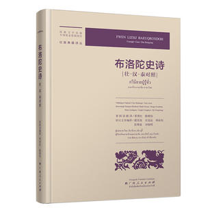 社 书籍 汉 覃秀红 陈璐怡等 潘其旭 壮 泰对照 正版 当当网 广西人民出版 布洛陀史诗