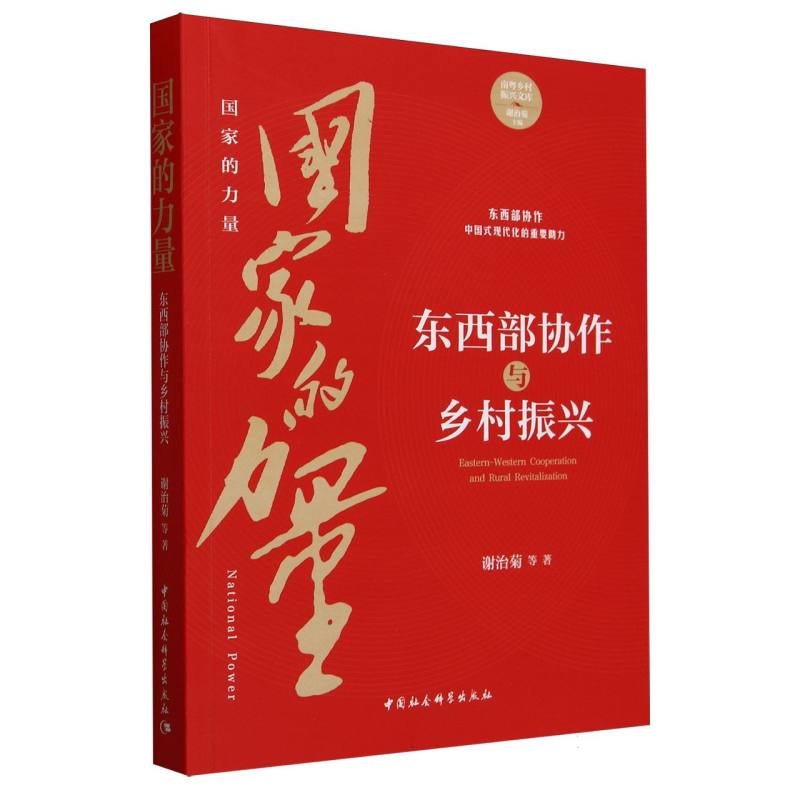当当网 国家的力量：东西部协作与乡村振兴 谢治菊 中国社会科学出版社 正版书籍