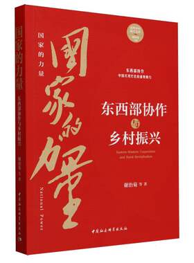 当当网 国家的力量：东西部协作与乡村振兴 谢治菊 中国社会科学出版社 正版书籍