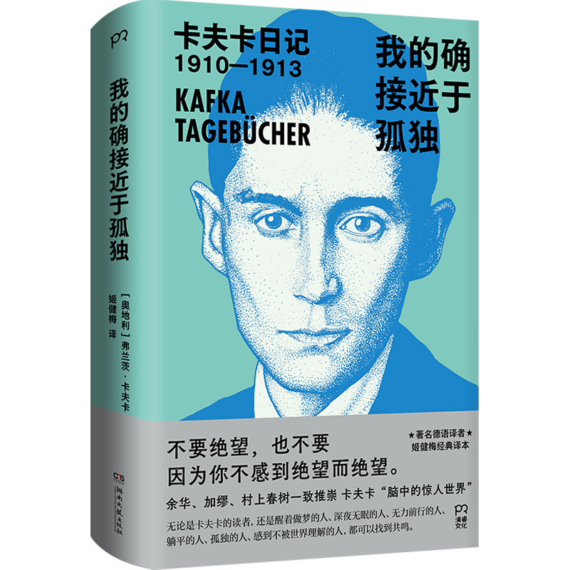 我的确接近于孤独：卡夫卡日记（余华、加缪、村上春树一致推崇，著名德语译者姬健梅经典译本）