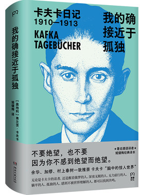 我的确接近于孤独：卡夫卡日记（余华、加缪、村上春树一致推崇，著名德语译者姬健梅经典译本）