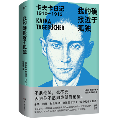 我的确接近于孤独：卡夫卡日记（余华、加缪、村上春树一致推崇，著名德语译者姬健梅经典译本）