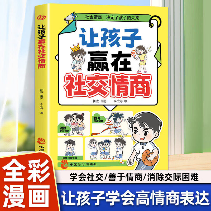 让孩子赢在社交情商 儿童家庭教育社交礼仪书 看漫画学自律让孩子掌握自我管理做更好的自己育儿宝典