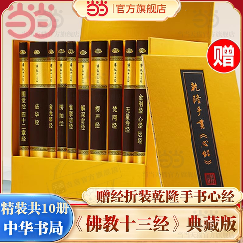 【当当网】佛教十三经 精装典藏全套装 全10册 中华书局精装正版 金刚经佛法佛学经书佛教入门心经法华经禅修宗教佛经抄经本书籍