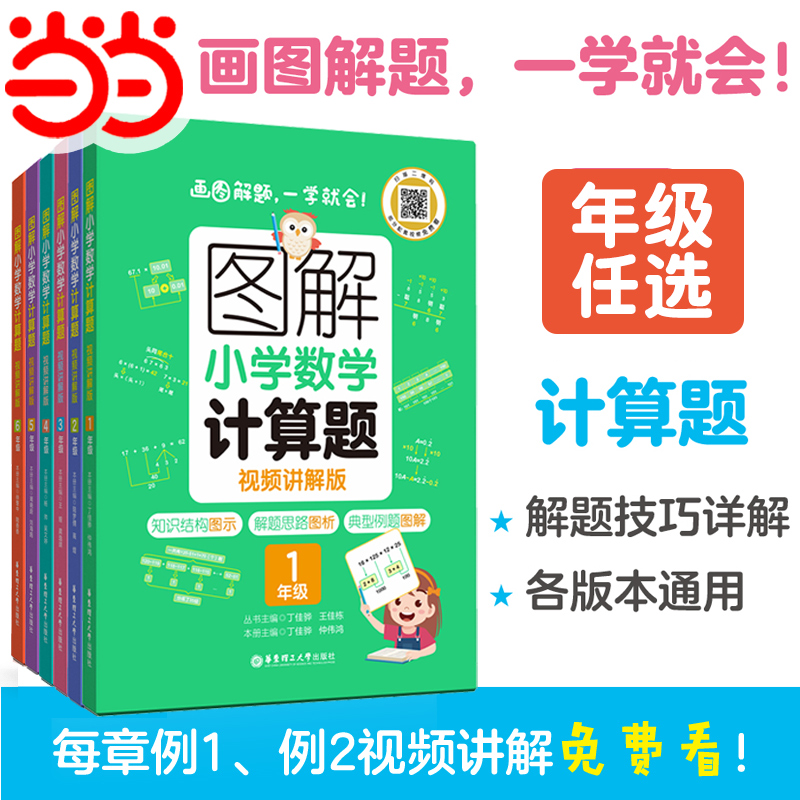 当当正版书籍 图解小学数学计算题一二三四五六年级全册小学数学逻辑思维思路练习册讲解小升初应用题解决问题拓展天天练专项训练