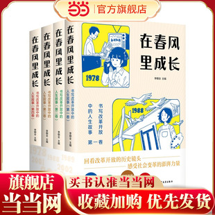 在春风里成长：书写改革开放中的人生故事系列套装（4本套）