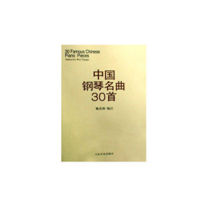 中国钢琴名曲30首