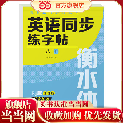 强华文化 英语同步练字帖 8年级上 单册