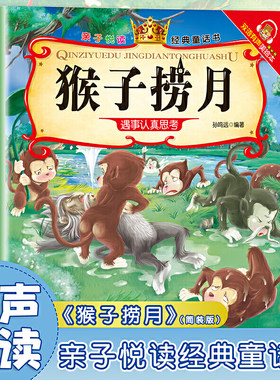 猴子捞月亲子悦读经典童话书启蒙早教益智读物幼儿童经典绘本儿童睡前故事