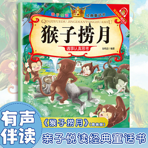 猴子捞月亲子悦读经典童话书启蒙早教益智读物幼儿童经典绘本儿童睡前故事
