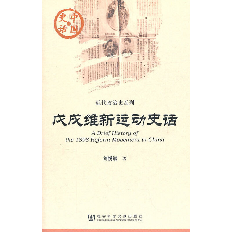 当当网 戊戌维新运动史话 刘悦斌 社会科学文献出版社 正版书籍
