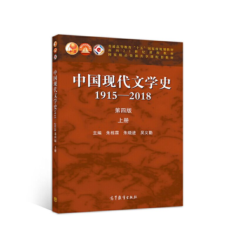 中国现代文学史1915—2018（第四版）上册