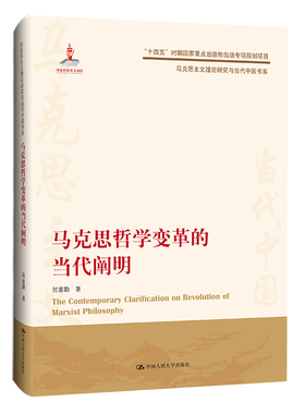 当当网 马克思哲学变革的当代阐明（马克思主义理论研究与当代中国书系） 侯惠勤 中国人民大学出版社 正版书籍
