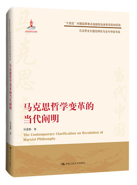 当当网 马克思哲学变革的当代阐明（马克思主义理论研究与当代中国书系） 侯惠勤 中国人民大学出版社 正版书籍