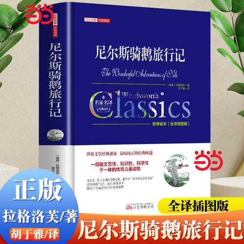 【当当网】尼尔斯骑鹅旅行记精装正版 完整无删减版原版六年级下册的课外书米尔斯快乐读书吧全套小学生阅读书籍全译插图版
