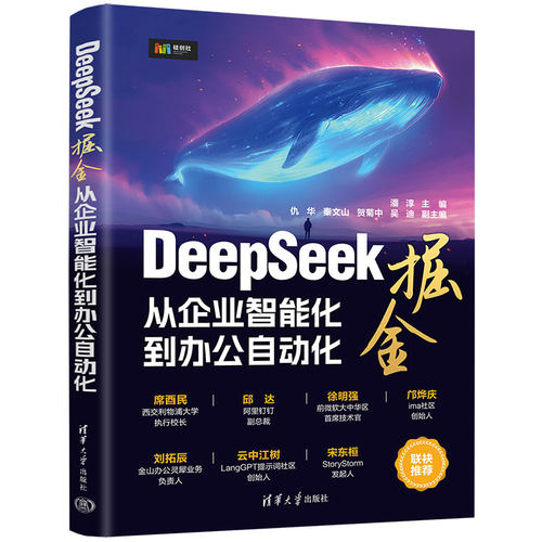 当当网 DeepSeek掘金 从企业智能化到办公自动化 潘淳 企业管理专业科技 AI高效办公智能化办公AI工具使用教程书籍 清华大学出版社