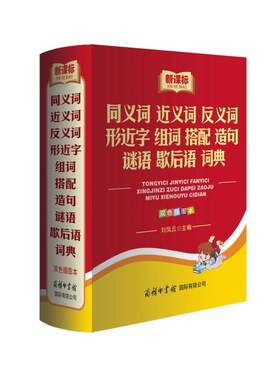 当当网正版书籍 同义词近义词反义词形近字组词搭配造句谜语歇后语词典（双色插图本）