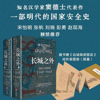 长城之外：北境与大明边防（著名汉学家窦德士代表作，对明代九边防御的全面陈述，一部明代的国家安全史）