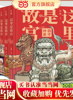 正版这里是故宫当当网