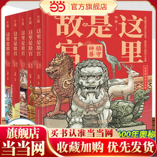 当当网正版童书 这里是故宫 套装全5册传统佳节 机关重重满汉全席镇守神兽脊翔瑞兽 故宫图书馆馆长讲故宫