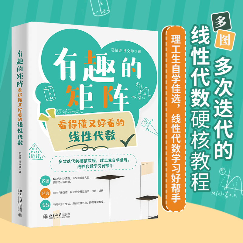 有趣的矩阵：看得懂又好看的线性代数 线性代数学习好帮手 马婧瑛 汪文帅 书籍/杂志/报纸 数学 原图主图