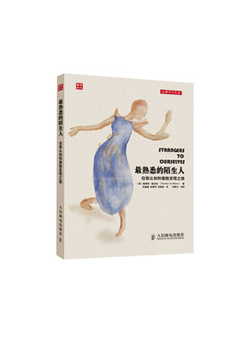 当当网 最熟悉的陌生人：自我认知和潜能发现之旅 提摩西·威尔逊 人民邮电出版社 正版书籍
