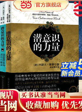 【当当网】 潜意识的力量(全2册）知名潜意识导师约瑟夫·墨菲代表作详解潜意识，张德芬推荐 成功励志 正版书籍
