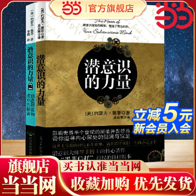 【当当网】 潜意识的力量(全2册）知名潜意识导师约瑟夫·墨菲代表作详解潜意识，张德芬推荐 成功励志 正版书籍