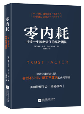当当网 零内耗：打造一支彼此信任的高效团队 保罗·扎克  时代华语 江苏凤凰文艺出版社 正版书籍