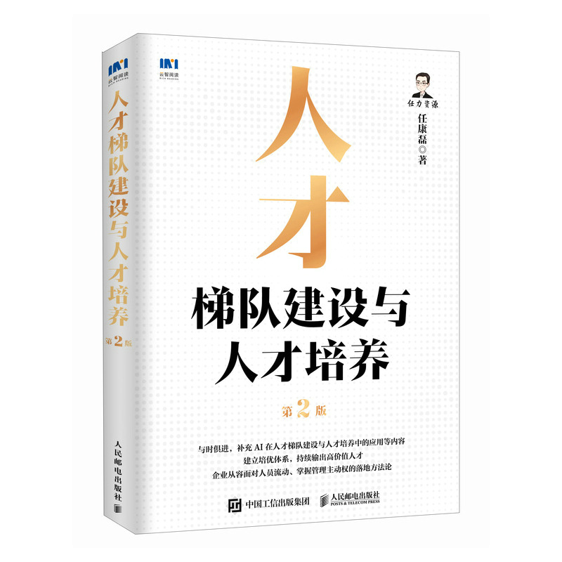 【当当网 正版图书】 人才梯队建设与人才培养（第2版）人才盘点培养战略管理培优体系岗位胜任能力员工激励书籍