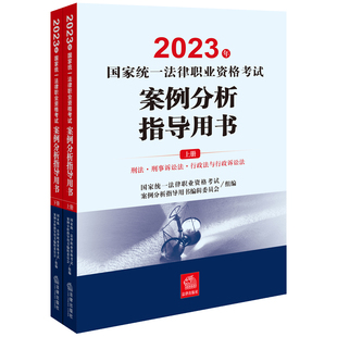 司法考试2023 全2册 2023年国家统一法律职业资格考试案例分析指导用书