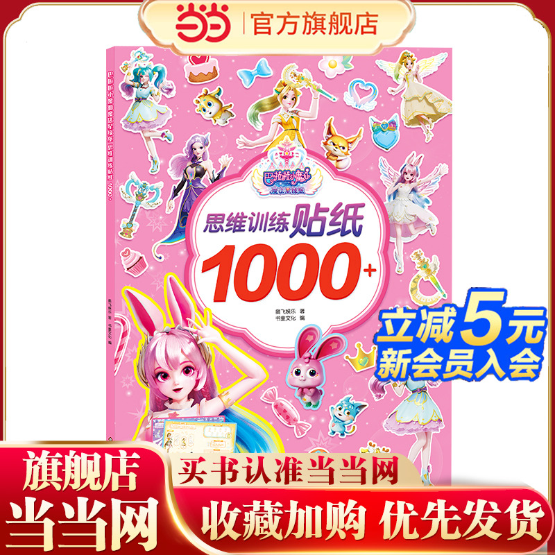 巴啦啦小魔仙魔法星缘堡.思维训练贴纸1000+
