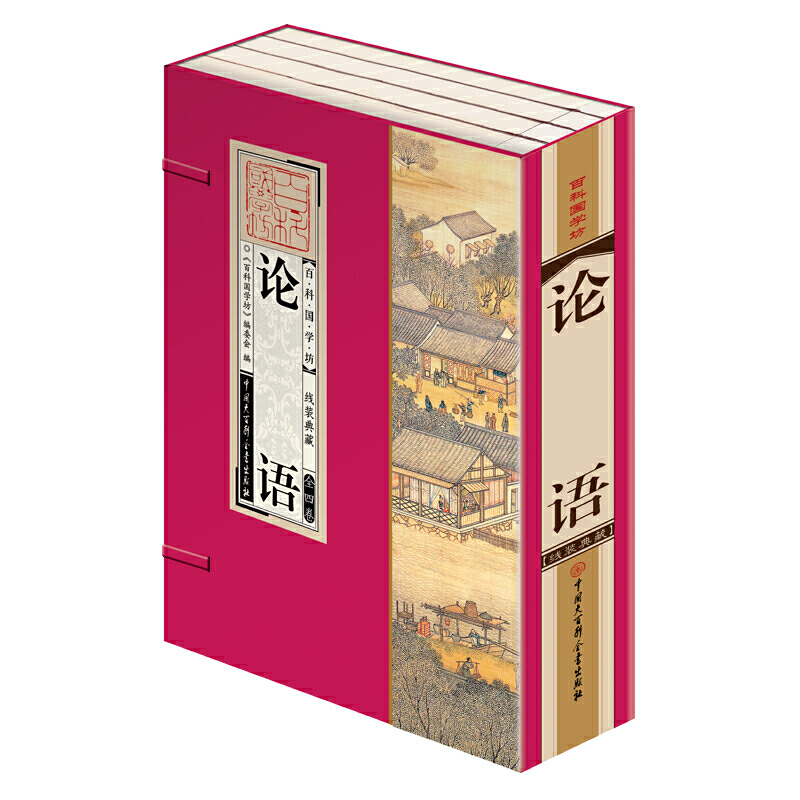 中国大百科全书出版社 百科国学坊 论语