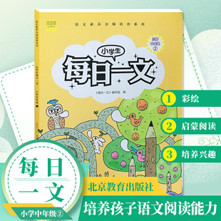 小学生每日一文小学中年级2阅读训练阶梯阅读练习册