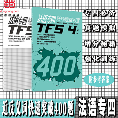 法语专四近反义词快速突破 400 题