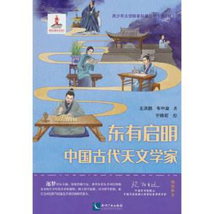 东有启明——中国古代天文学家