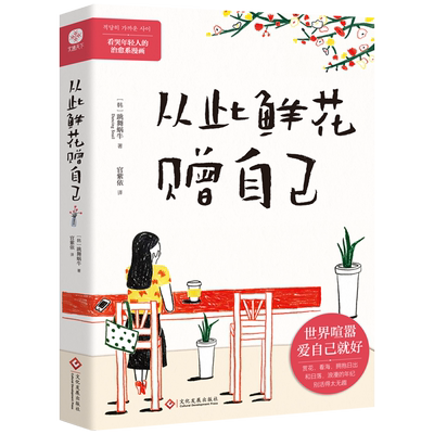 从此鲜花赠自己当当网