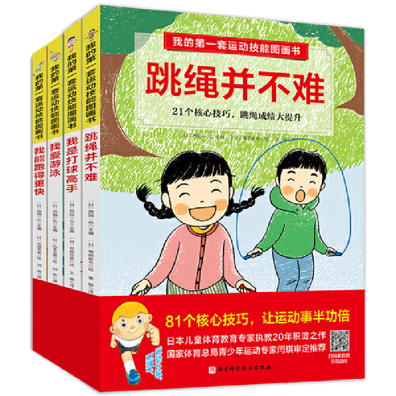 我的套运动技能图画书（全4册，81个核心技巧让孩子轻松变成跳绳、跑步、打球、游泳高手）