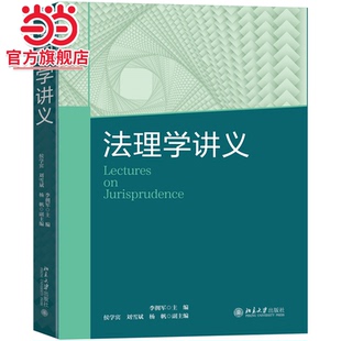 [当当网]法理学讲义  李拥军主编9787301342824北京大学出版社正版图书
