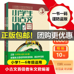 朱文君小古文100篇新编必背一百篇修订版 听课 小学生小古文100课上下册全新升级扫码 团购优惠 6年级中小学教辅课外读物阅读