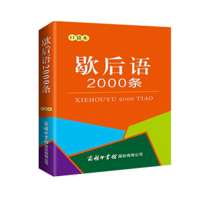 歇后语2000条（口袋本）小学生歇后语词典 汉语工具书 便携本 商务国际
