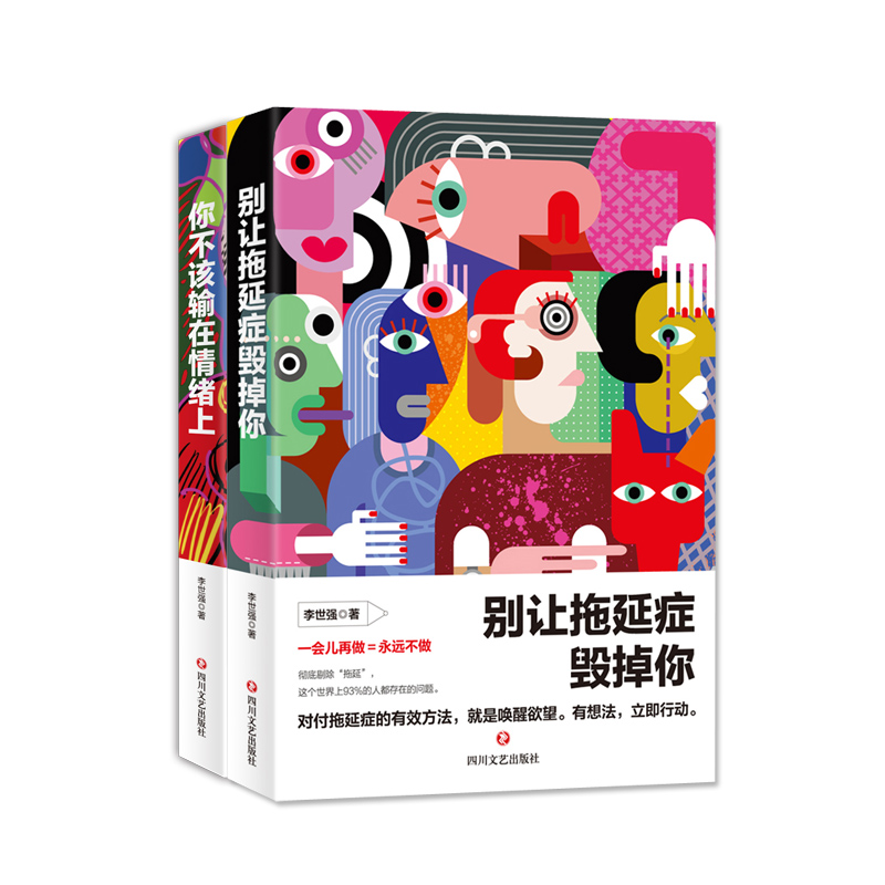 别让拖延症毁掉你+你不该输在情绪上（共2册）情绪心理课+拖延诊疗成功励志畅销书、社会心理学入门戒了吧-封面