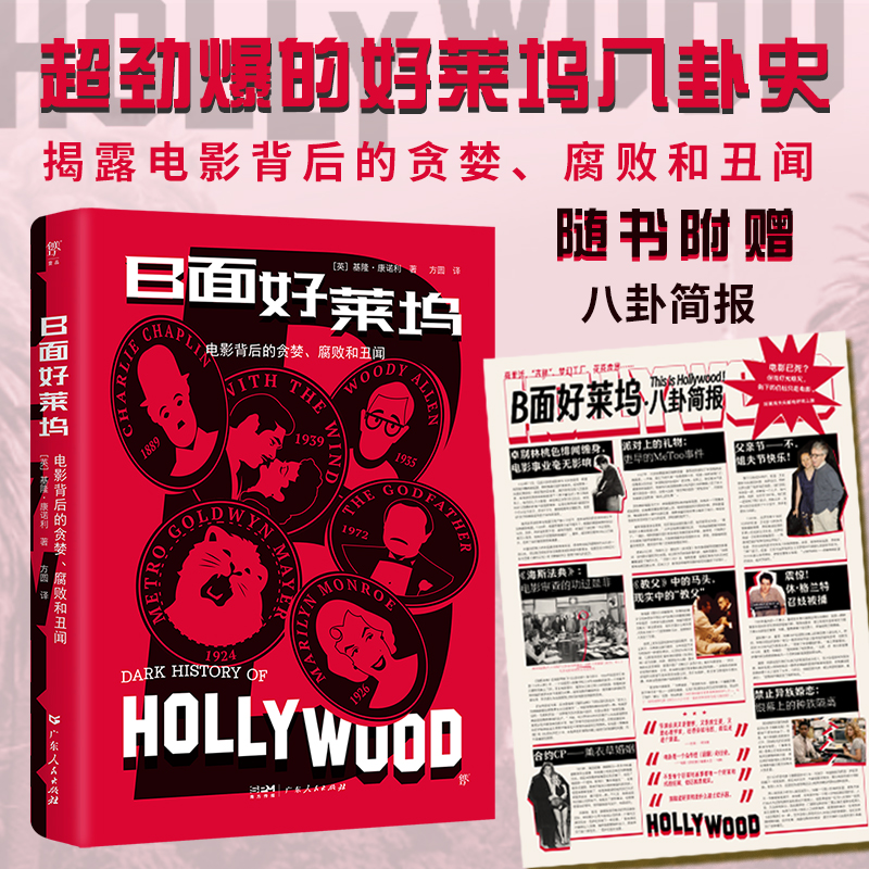 B面好莱坞(超劲爆的好莱坞八卦史,揭露电影背后的贪婪、和丑闻。收录200+珍藏彩图,附赠八卦简报)