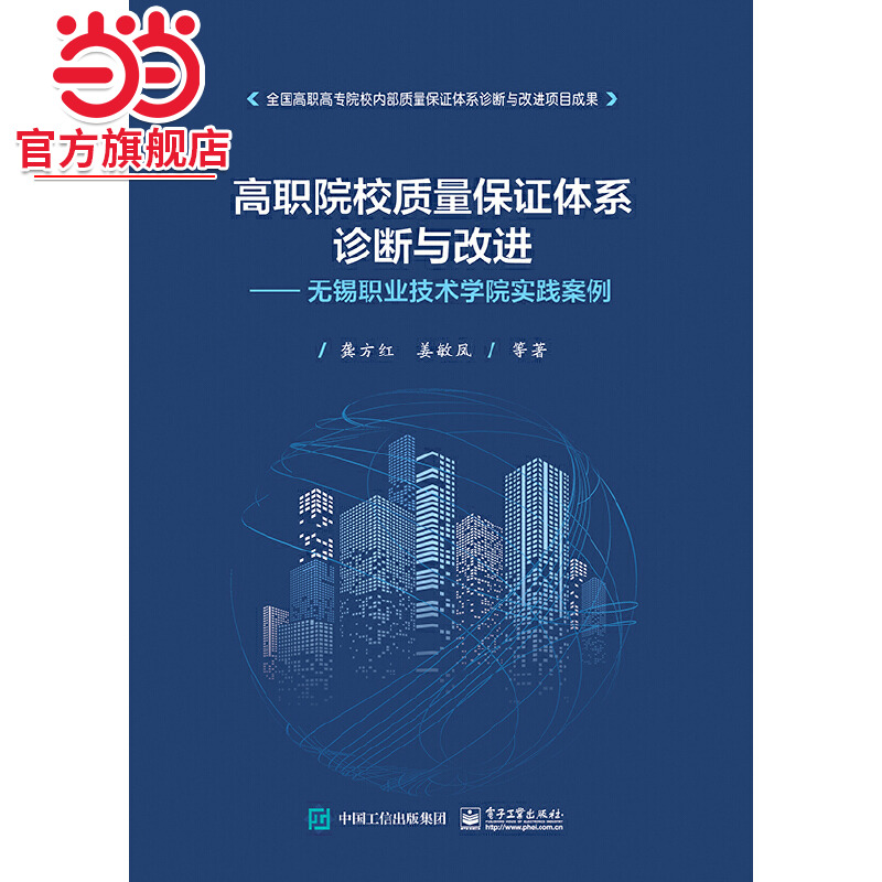 高职院校质量保证体系诊断与改进——无锡职业技术学院实践案例