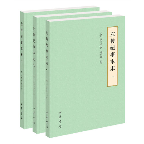 当当网 左传纪事本末（历代纪事本末·简体横排本·全3册）新版 高士奇 杨伯峻 点校 中华书局 正版书籍