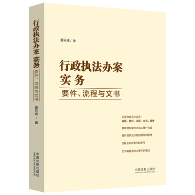 当当网 行政执法办案实务：要件、流程与文书 夏云峰 中国法治出版社 正版书籍 预计发货12.24