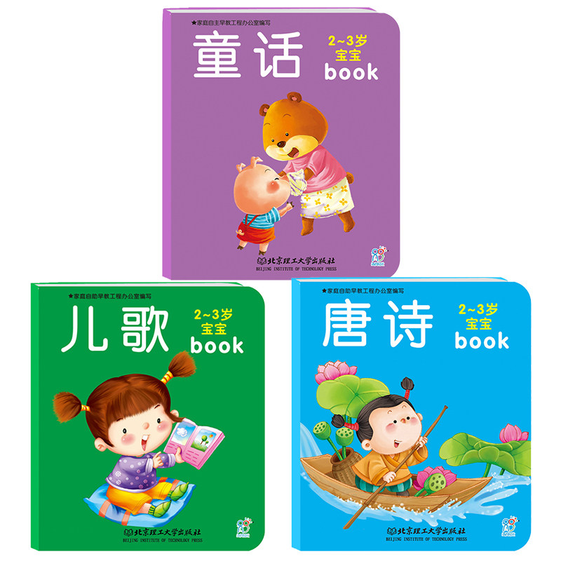 海润阳光 2-3岁宝宝早教全书 童话+唐诗+儿歌 套装共3册 2-3岁宝宝益智游戏全脑开发 幼儿启蒙早教提升儿童兴趣创意思维绘本图片