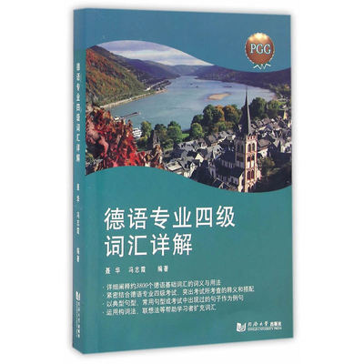 德语专业四级词汇详解