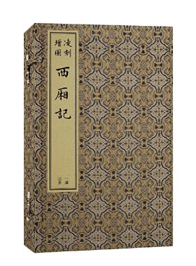 当当网 凌刻增图西厢记(全三册)(版刻雅韵丛刊) (元)王实甫 撰,(明)凌蒙初 评释 古籍其他古籍整理 上海古籍出版