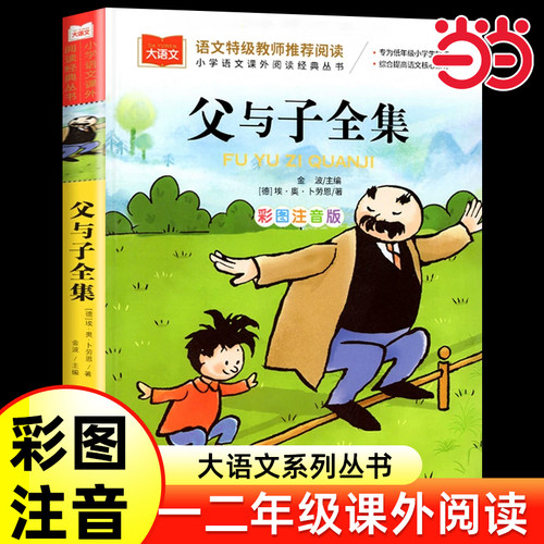 当当正版父与子全集彩图注音版